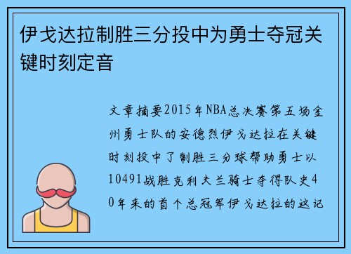 伊戈达拉制胜三分投中为勇士夺冠关键时刻定音