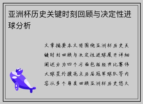 亚洲杯历史关键时刻回顾与决定性进球分析