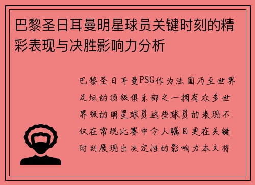 巴黎圣日耳曼明星球员关键时刻的精彩表现与决胜影响力分析