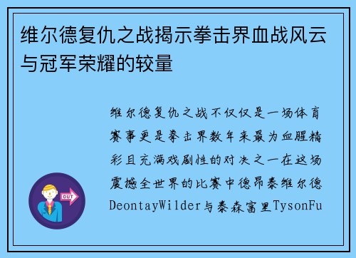 维尔德复仇之战揭示拳击界血战风云与冠军荣耀的较量