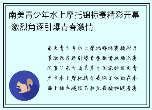 南美青少年水上摩托锦标赛精彩开幕 激烈角逐引爆青春激情