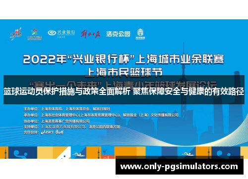 篮球运动员保护措施与政策全面解析 聚焦保障安全与健康的有效路径