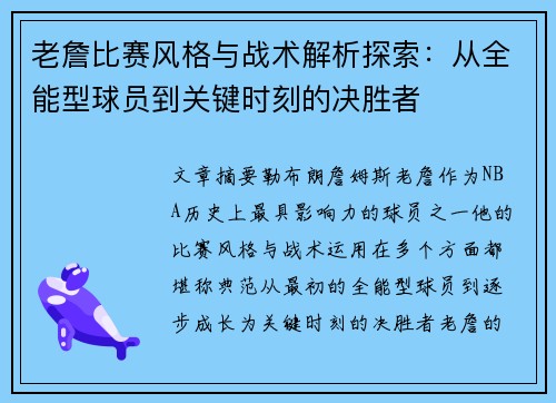 老詹比赛风格与战术解析探索：从全能型球员到关键时刻的决胜者