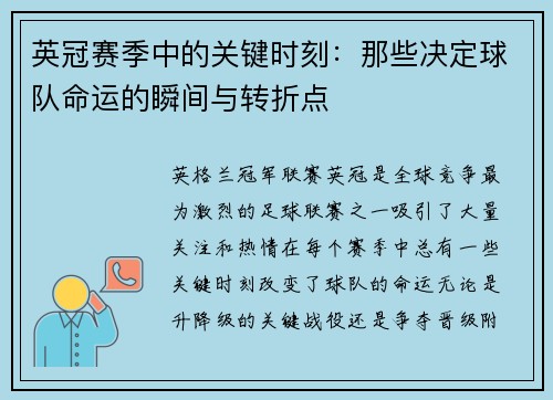 英冠赛季中的关键时刻：那些决定球队命运的瞬间与转折点