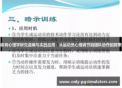 体育心理学研究进展与实践应用：从运动员心理调节到团队协作的探索