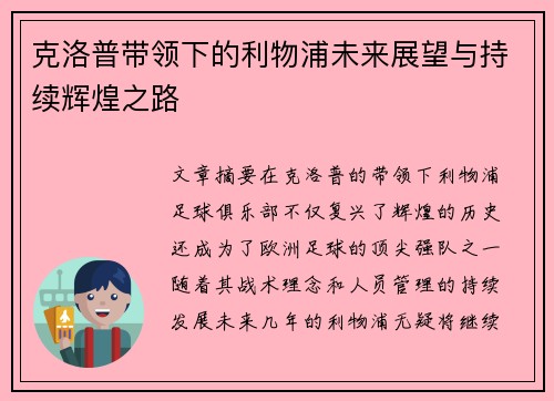 克洛普带领下的利物浦未来展望与持续辉煌之路