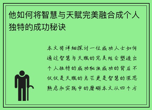 他如何将智慧与天赋完美融合成个人独特的成功秘诀