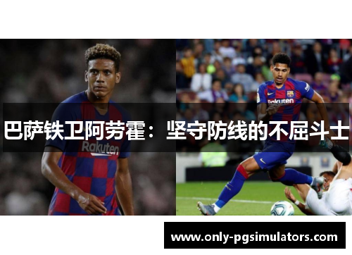 巴萨铁卫阿劳霍：坚守防线的不屈斗士