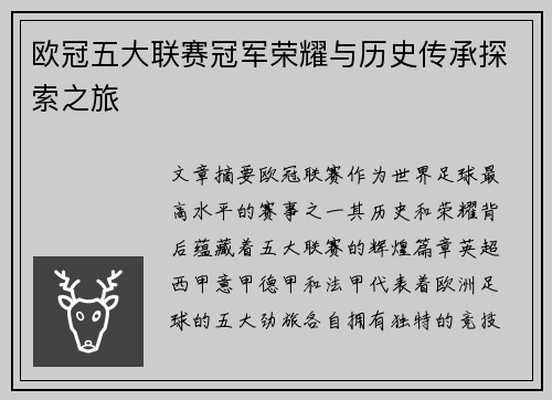 欧冠五大联赛冠军荣耀与历史传承探索之旅