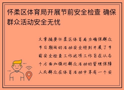 怀柔区体育局开展节前安全检查 确保群众活动安全无忧