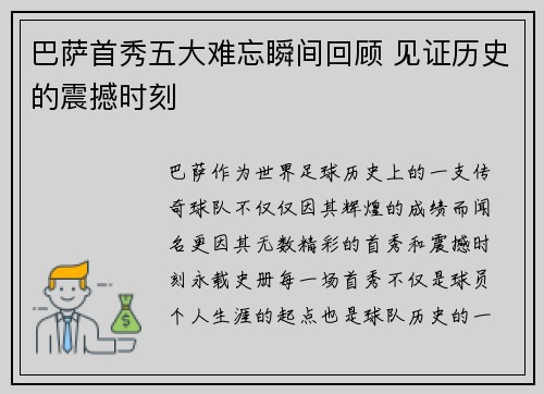 巴萨首秀五大难忘瞬间回顾 见证历史的震撼时刻
