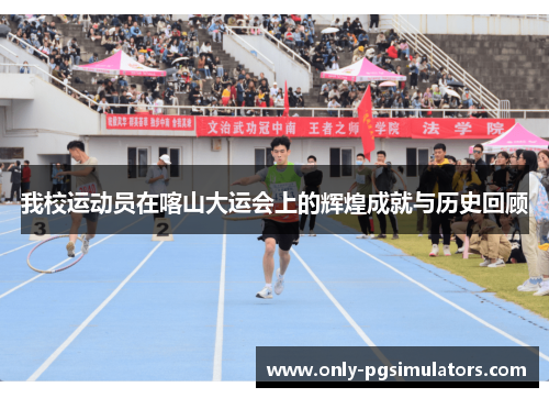 我校运动员在喀山大运会上的辉煌成就与历史回顾