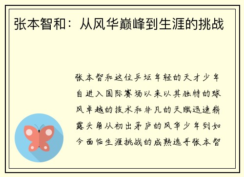 张本智和：从风华巅峰到生涯的挑战
