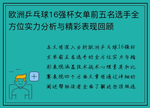 欧洲乒乓球16强杯女单前五名选手全方位实力分析与精彩表现回顾