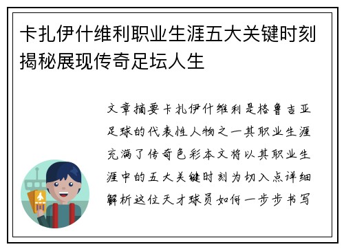 卡扎伊什维利职业生涯五大关键时刻揭秘展现传奇足坛人生