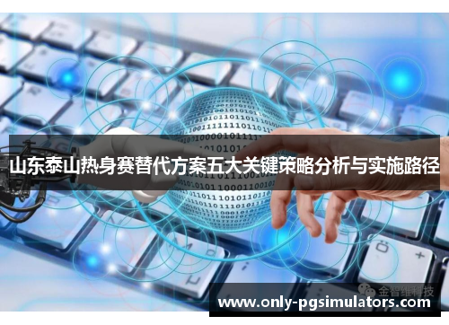 山东泰山热身赛替代方案五大关键策略分析与实施路径