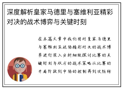 深度解析皇家马德里与塞维利亚精彩对决的战术博弈与关键时刻