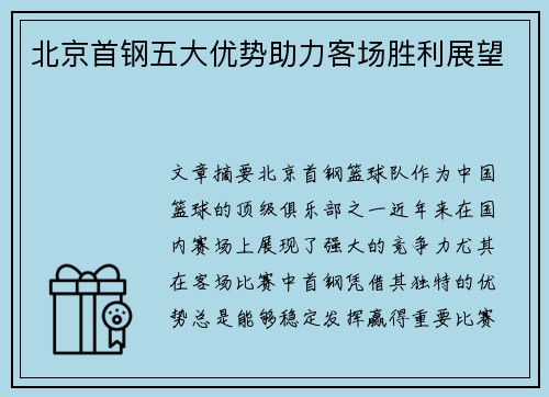 北京首钢五大优势助力客场胜利展望