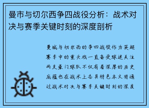 曼市与切尔西争四战役分析：战术对决与赛季关键时刻的深度剖析