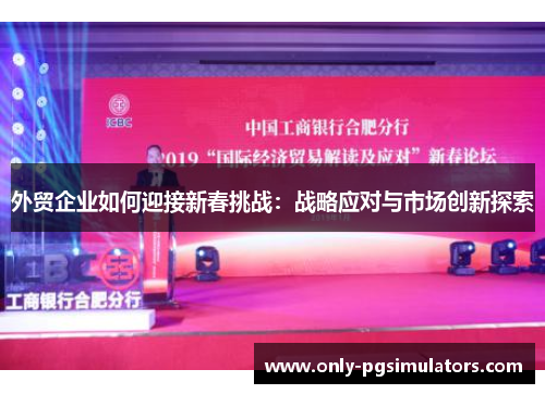 外贸企业如何迎接新春挑战：战略应对与市场创新探索