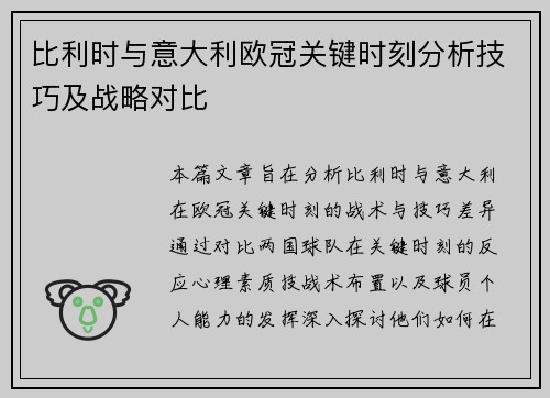比利时与意大利欧冠关键时刻分析技巧及战略对比