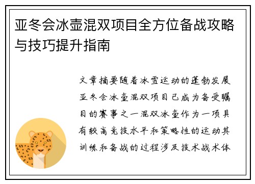 亚冬会冰壶混双项目全方位备战攻略与技巧提升指南