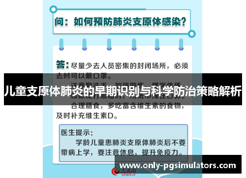 儿童支原体肺炎的早期识别与科学防治策略解析