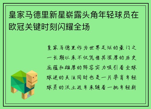 皇家马德里新星崭露头角年轻球员在欧冠关键时刻闪耀全场