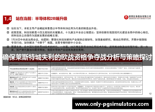 确保莱斯特城失利的欧战资格争夺战分析与策略探讨