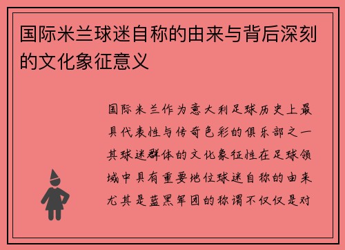 国际米兰球迷自称的由来与背后深刻的文化象征意义