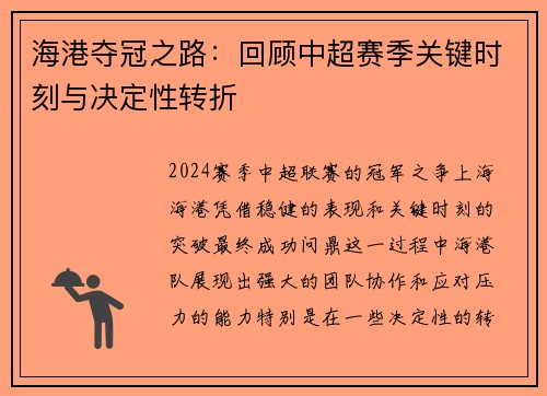 海港夺冠之路：回顾中超赛季关键时刻与决定性转折