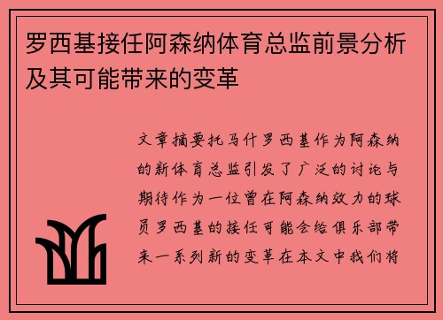 罗西基接任阿森纳体育总监前景分析及其可能带来的变革