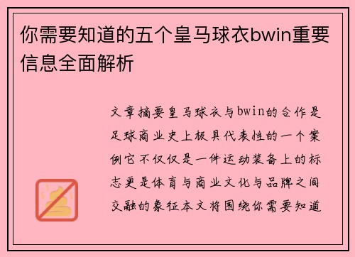 你需要知道的五个皇马球衣bwin重要信息全面解析