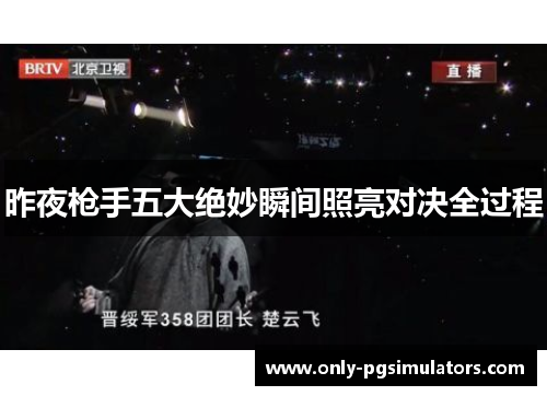 昨夜枪手五大绝妙瞬间照亮对决全过程