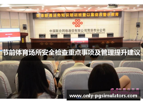 节前体育场所安全检查重点事项及管理提升建议