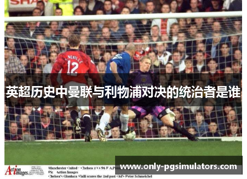 英超历史中曼联与利物浦对决的统治者是谁