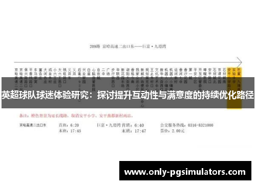 英超球队球迷体验研究：探讨提升互动性与满意度的持续优化路径