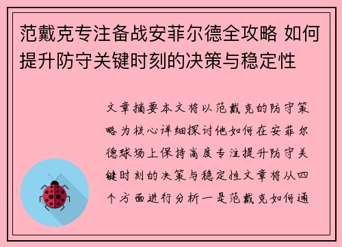 范戴克专注备战安菲尔德全攻略 如何提升防守关键时刻的决策与稳定性