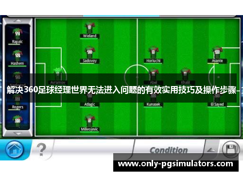解决360足球经理世界无法进入问题的有效实用技巧及操作步骤