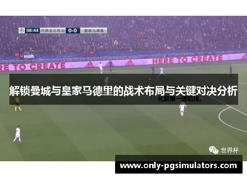 解锁曼城与皇家马德里的战术布局与关键对决分析