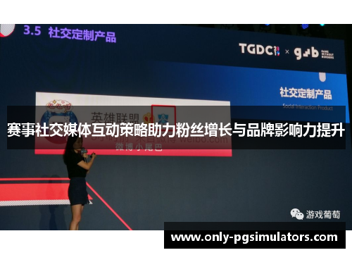 赛事社交媒体互动策略助力粉丝增长与品牌影响力提升