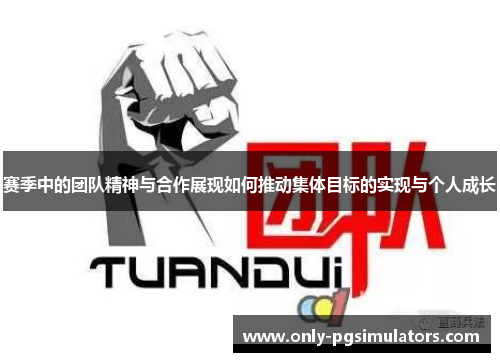赛季中的团队精神与合作展现如何推动集体目标的实现与个人成长