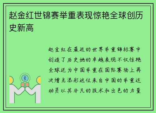 赵金红世锦赛举重表现惊艳全球创历史新高 赵金红世锦赛举重表现惊艳全球创历史新高