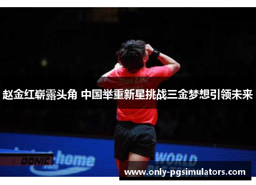 赵金红崭露头角 中国举重新星挑战三金梦想引领未来 赵金红崭露头角 中国举重新星挑战三金梦想引领未来