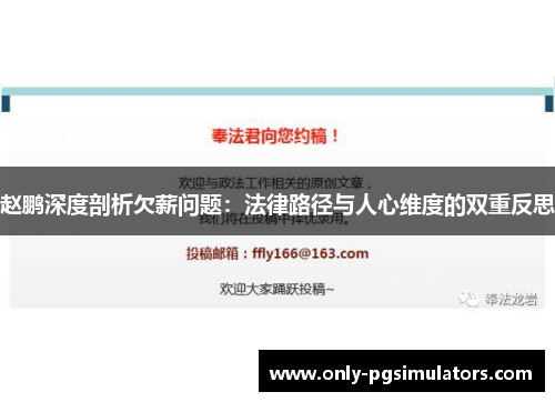 赵鹏深度剖析欠薪问题:法律路径与人心维度的双重反思 赵鹏深度剖析欠薪问题:法律路径与人心维度的双重反思