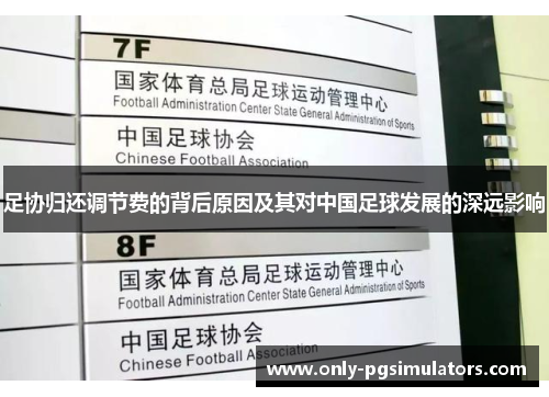 足协归还调节费的背后原因及其对中国足球发展的深远影响 足协归还调节费的背后原因及其对中国足球发展的深远影响