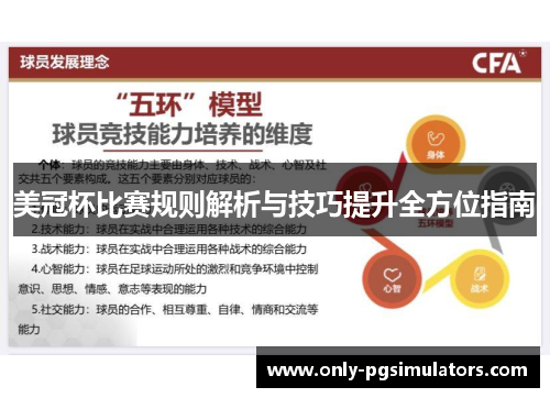 美冠杯比赛规则解析与技巧提升全方位指南 美冠杯比赛规则解析与技巧提升全方位指南