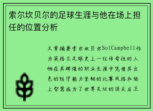 索尔坎贝尔的足球生涯与他在场上担任的位置分析 索尔坎贝尔的足球生涯与他在场上担任的位置分析