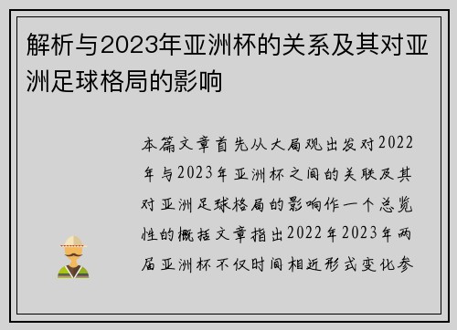 解析与2023年亚洲杯的关系及其对亚洲足球格局的影响 解析与2023年亚洲杯的关系及其对亚洲足球格局的影响