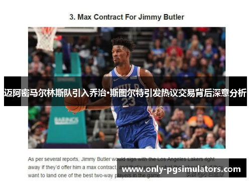 迈阿密马尔林斯队引入乔治·斯图尔特引发热议交易背后深意分析